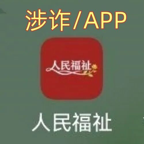 赶紧跑！“人民福祉”APP不是“国家项目”，而是诈骗洗钱的杀猪盘！
