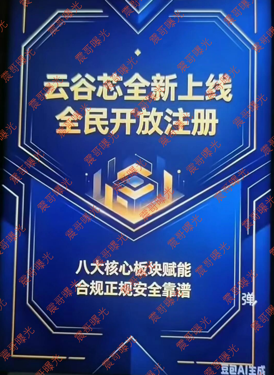 云谷芯资金盘骗局，搜了宝换皮，唐华跑路了，豆包AI做海报，还信？