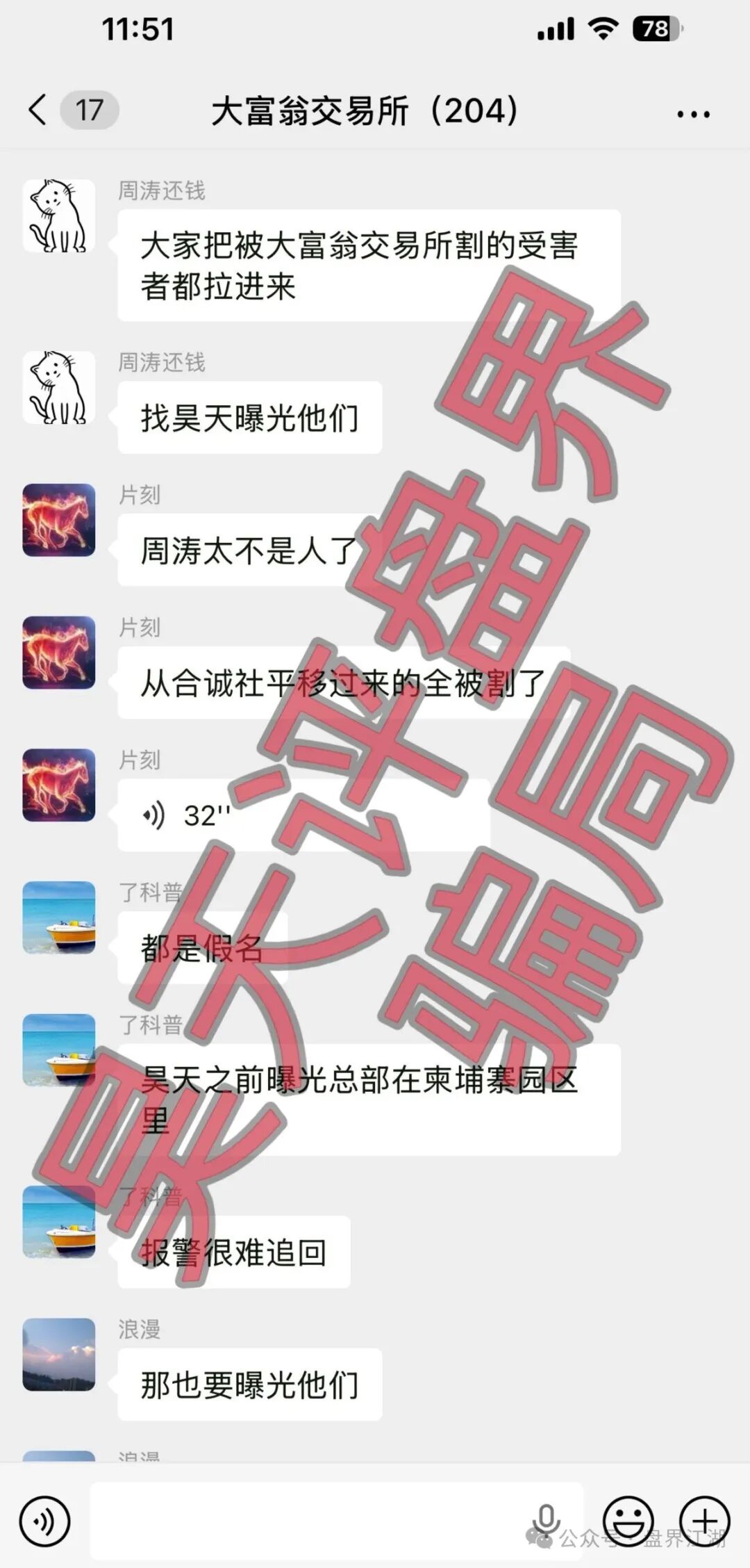 大富翁交易所资金盘骗局，操盘手周涛，昨日再次单割300多名会员，全网曝光！
