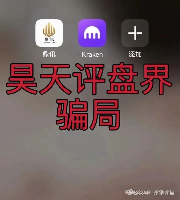 九鼎集团（Kraken交易所）资金盘骗局，操盘手自称陈安，“流动未来”骗局的平