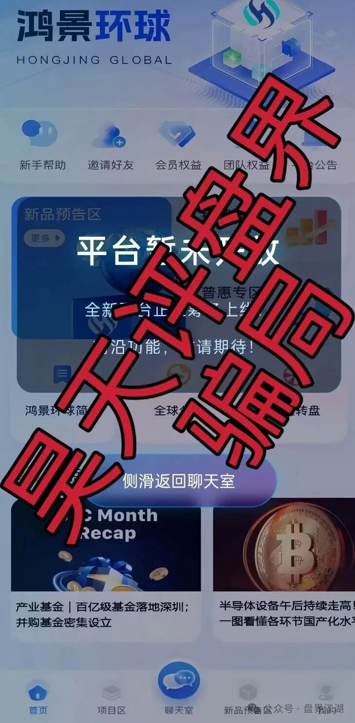【鸿景环球】分红类资金盘骗局,日收益高达1%,典型的短期杀猪盘,远离!