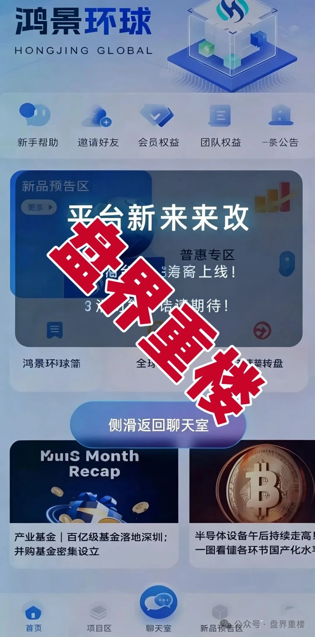 【鸿景环球】分红类资金盘骗局,高息分红外衣之下,是随时崩盘的杀猪盘,远