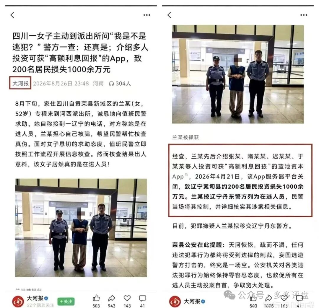 一女子拉人“投资”蓝池资本  致200人损失1千余万元成为“网逃人员”落网！团