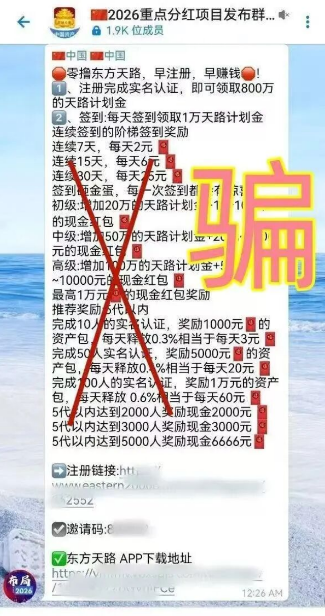 【东方天路】资金盘骗局，注册就送800万？别信了，这就是诈骗！