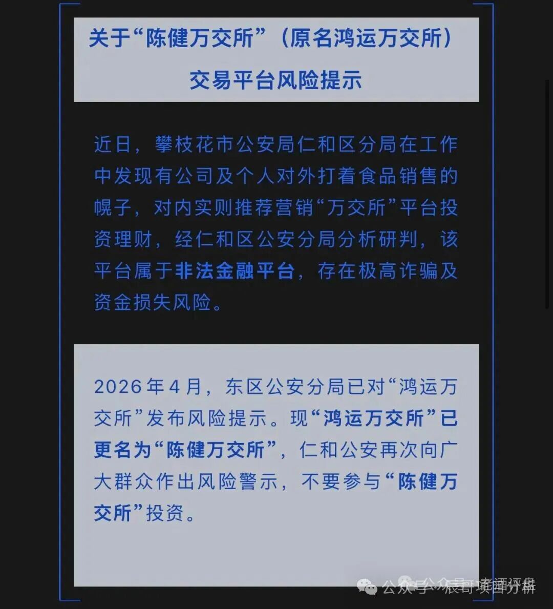 鸿运万交所换壳!陈健万交所高危非法平台,警方已预警!远离!