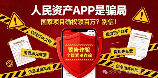 紧急曝光！“人民资产APP”是顶级骗局！专骗家里长辈！