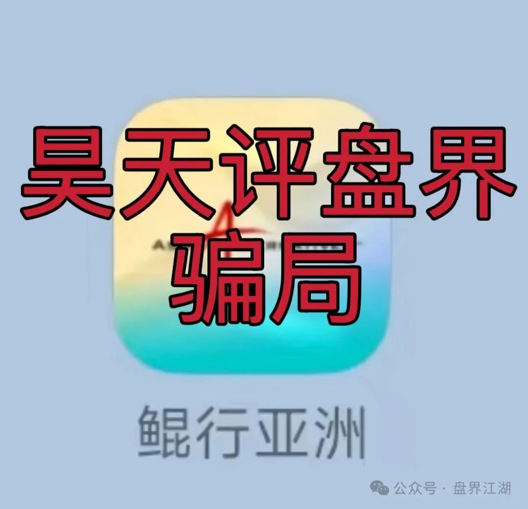 【鲲行亚洲】app又一个分红类资金盘骗局，高度预警，看见一定要远离！
