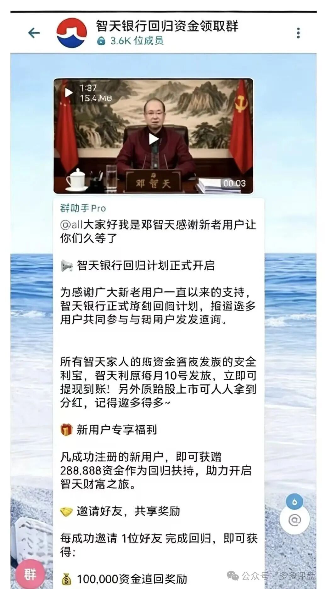 深度预警：“智天银行回归、800万股权清算”是翻新民族资产解冻骗局