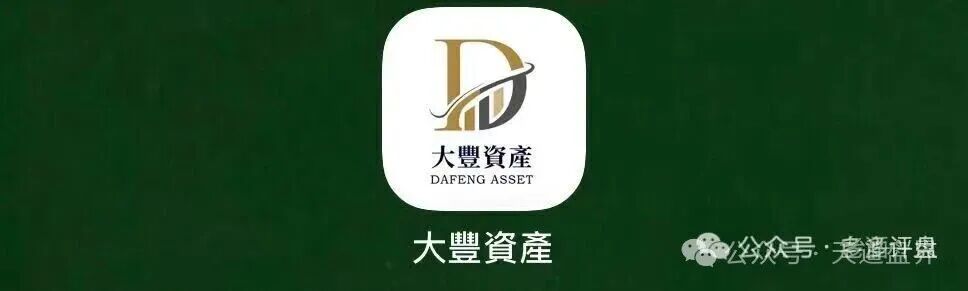 紧急预警!大丰资产(华鑫诚团队)港股跟单资金盘,又是境外杀猪盘!