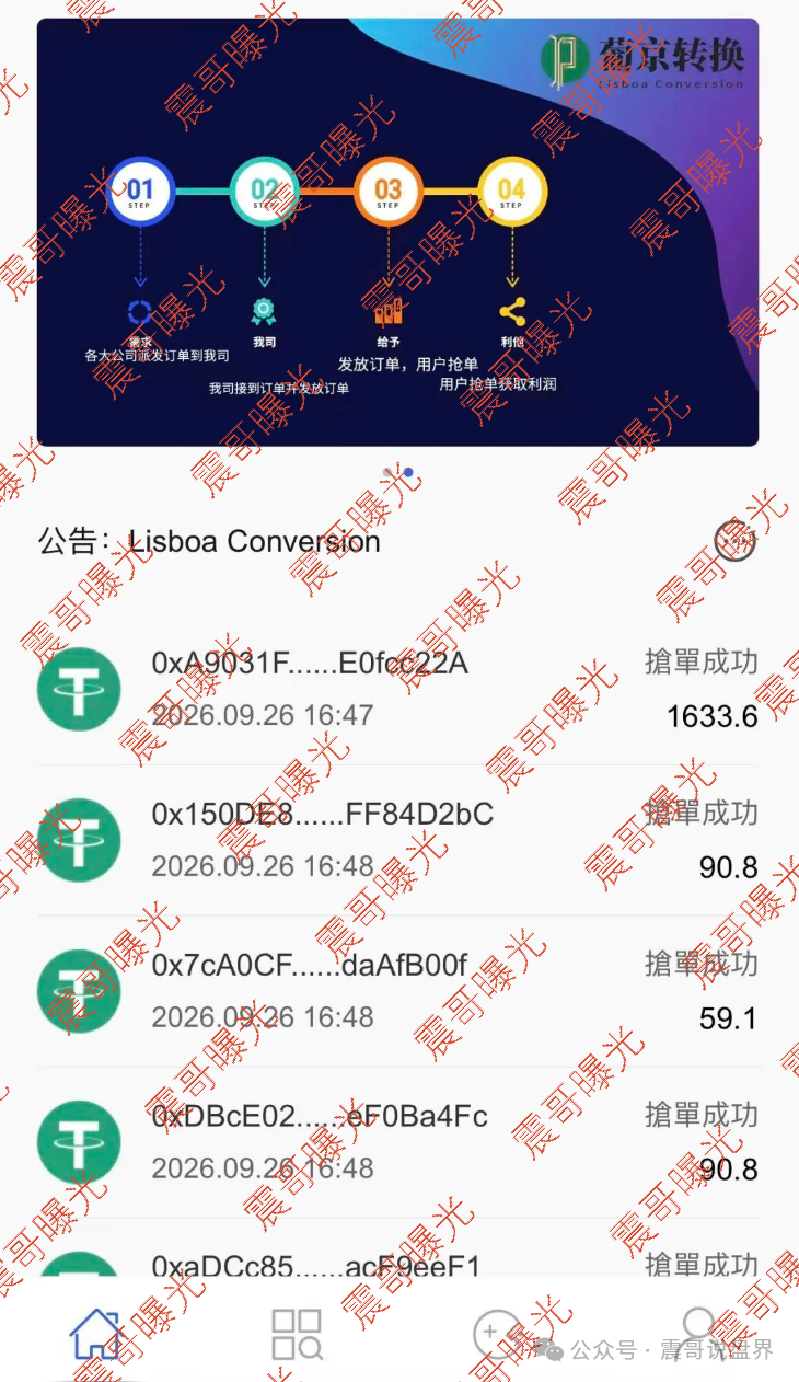 曝光【葡京转换（Lisboa Conversion）】USDT抢单杀猪盘，别碰！