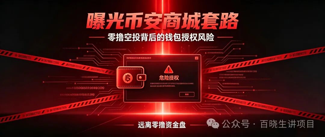 重磅曝光｜币安商城BNM终极杀猪盘！零撸是诱饵，钱包授权才是灭顶收割！数万账号将被一键