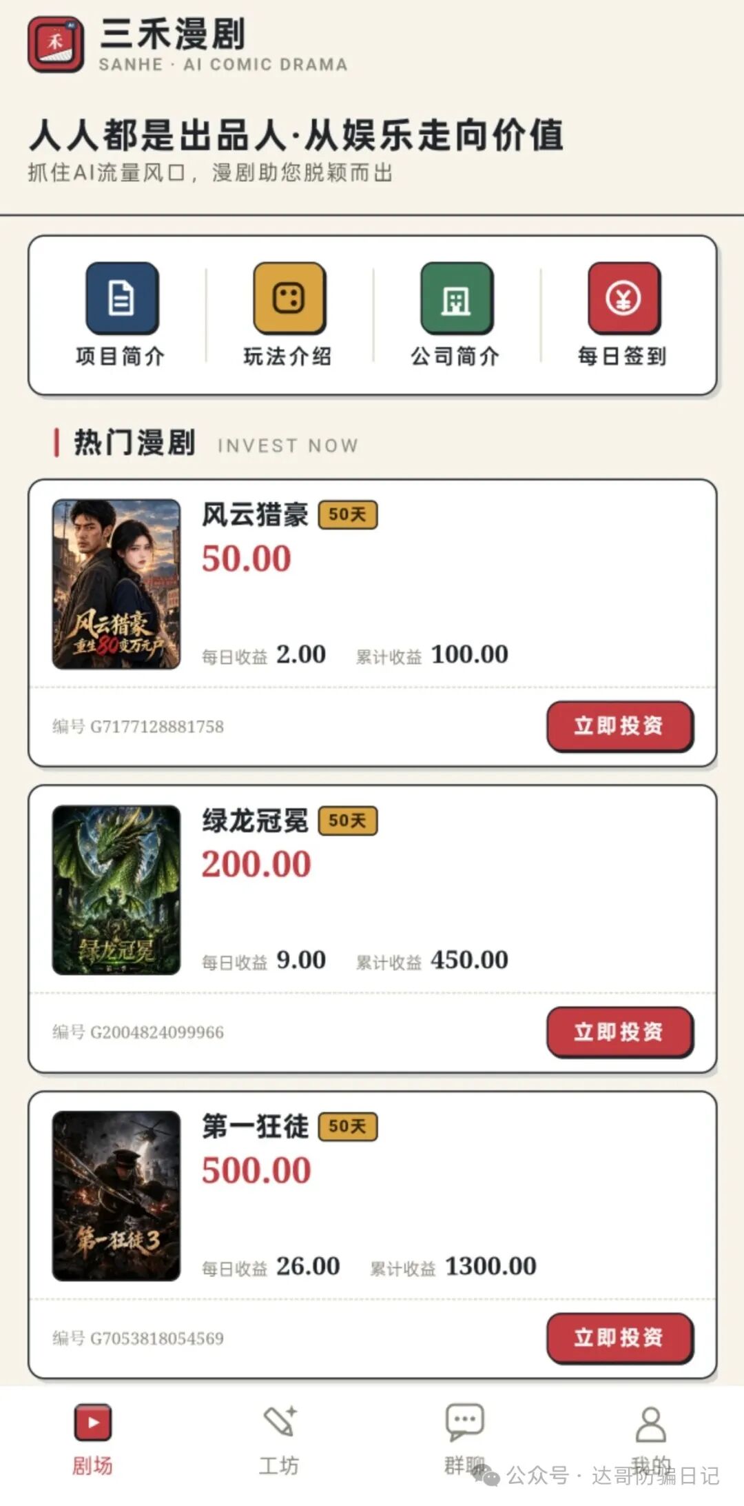 预警提醒:三禾漫剧资金盘高收益高风险，短命盘子注意避坑。