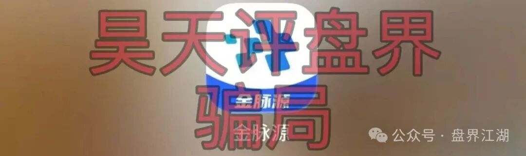 【金脉源交易所】又一个分红类资金盘骗局，部分会员提现不到账，即将崩盘跑