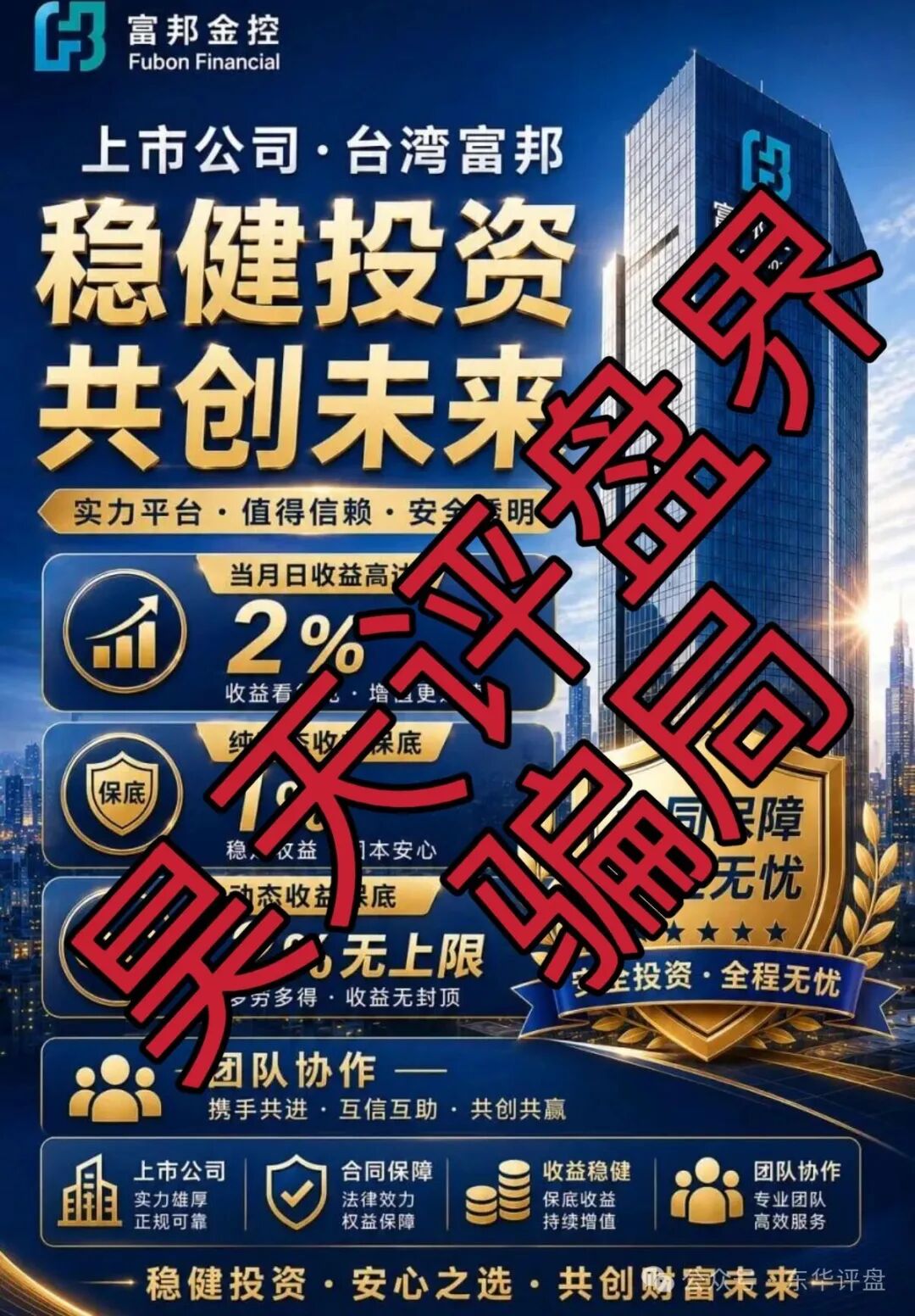 富邦金控（野狼团队）骗子套牌正规公司资料搞的杀猪盘骗局，高度预警，即将