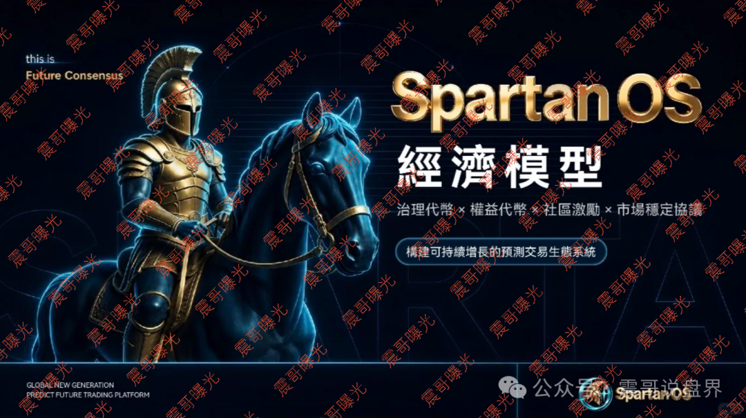 曝光【斯巴达Spartan OS】斯巴达Spartan OS骗局,底池是诱饵,操盘手已抽走400万