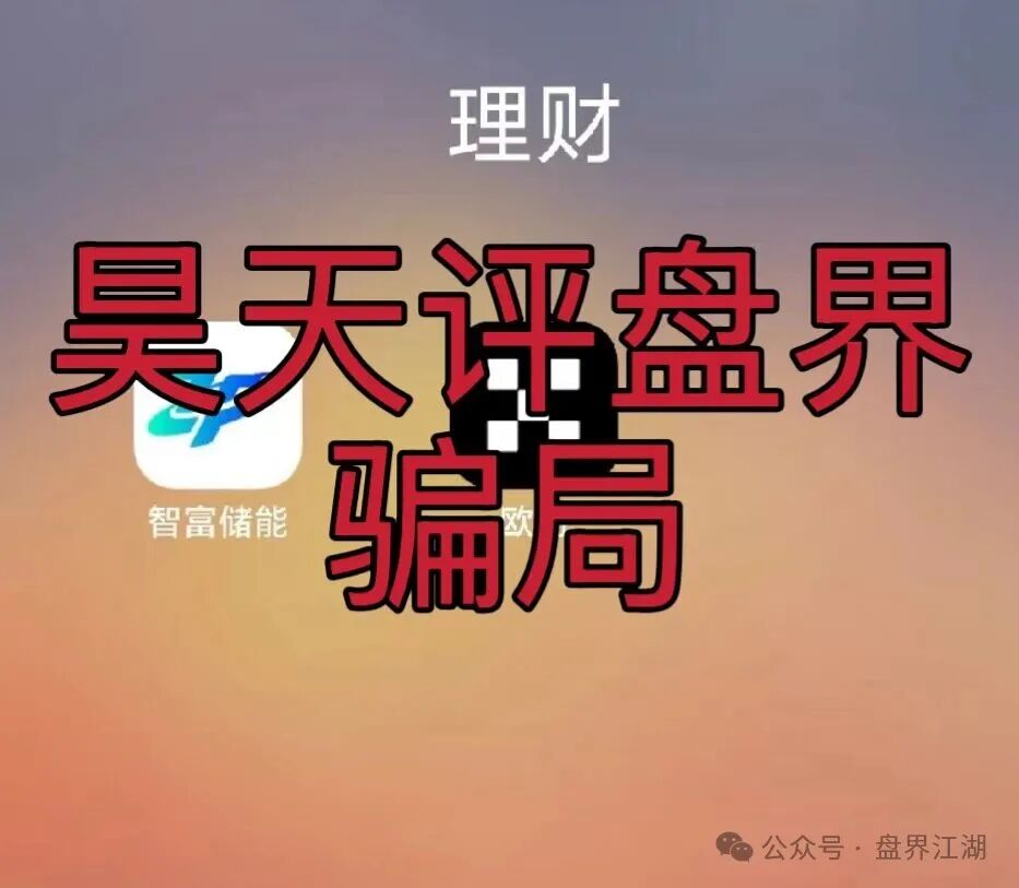 【智富储能】虚拟电厂又一个分红类资金盘骗局，开始限制提现，即将崩盘跑路