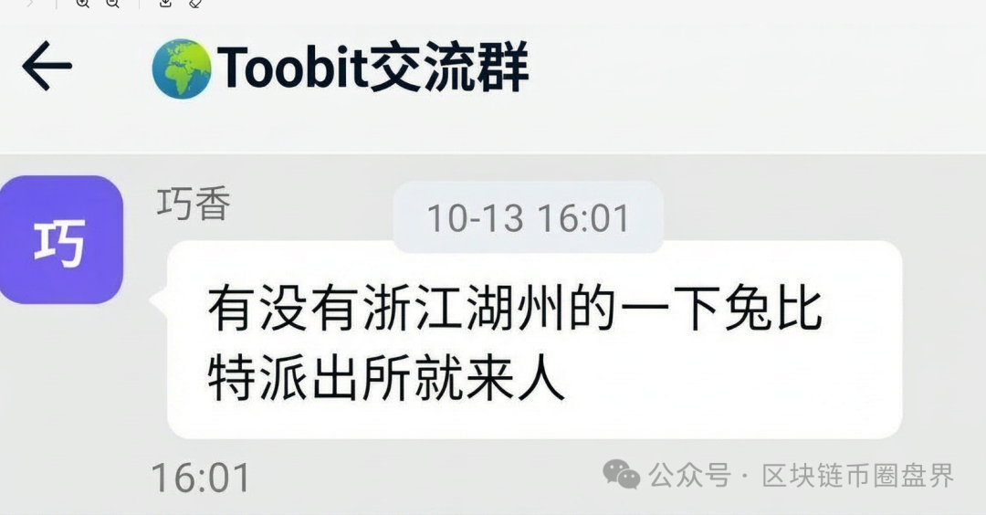 紧急避雷！Toobit（图比特）崩盘在即，公安都上门了，快跑！