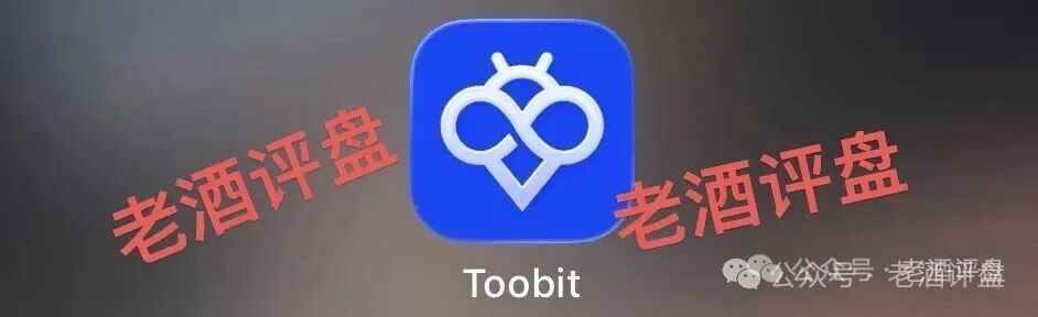 Toobit仿冒交易所跟单盘已经单割！大家赶紧下车，及时止损！！