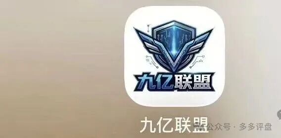 【九亿联盟】网络赌博平台，参赌就是落入圈套！